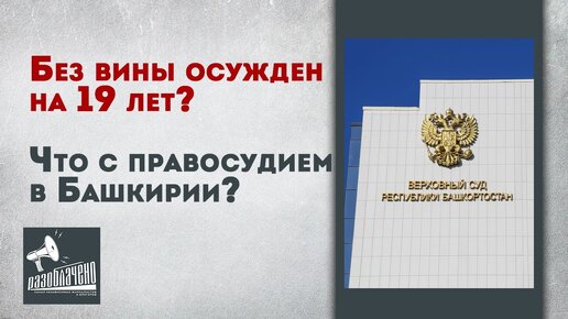 Без вины осужден на 19 лет? Что с правосудием в Башкирии?