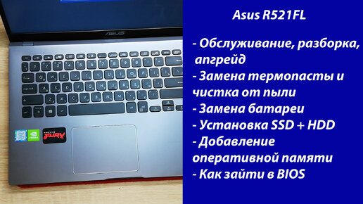 Как разобрать Asus R521FL Апгрейд, обслуживание, установка SSD