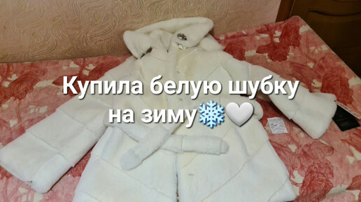 Купила белую шубку на зиму❄️🩶