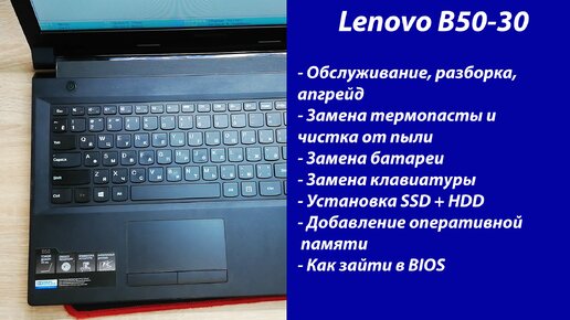 Как разобрать Lenovo B50-30 Апгрейд, обслуживание, установка SSD