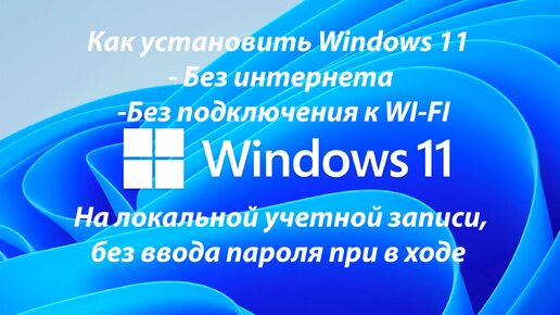 Установка Windows 11 без интернета с локальной учетной записью