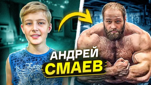 ЧТО НЕ ТАК С АНДРЕЕМ СМАЕВЫМ?