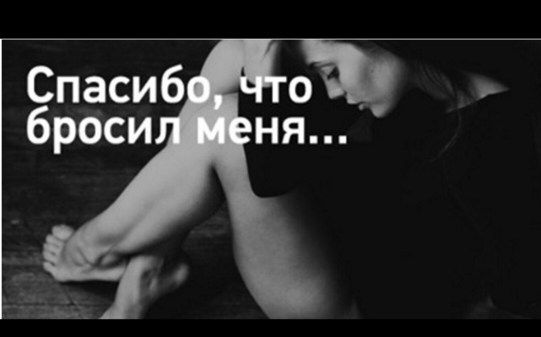 Спасибо что бросил. Спасибо что ты меня бросил. Меня бросил парень надпись. Картинки меня бросил парень. Ну ты бросишь песня