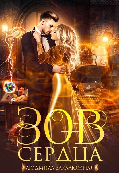 Зов в моем сердце. Только ты в моем сердце. Нежность души. Волшебный поцелуй. Зов в моем сердце.