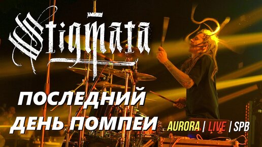 STIGMATA - ПОСЛЕДНИЙ ДЕНЬ ПОМПЕИ (LIVE) | АВРОРА. СПБ. 01.12.2023