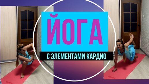 Йога для похудения с кардио элементами!