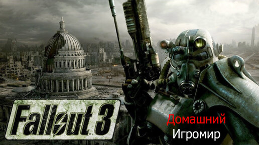 Longplay: Fallout 3 с модами. #1 - Начало