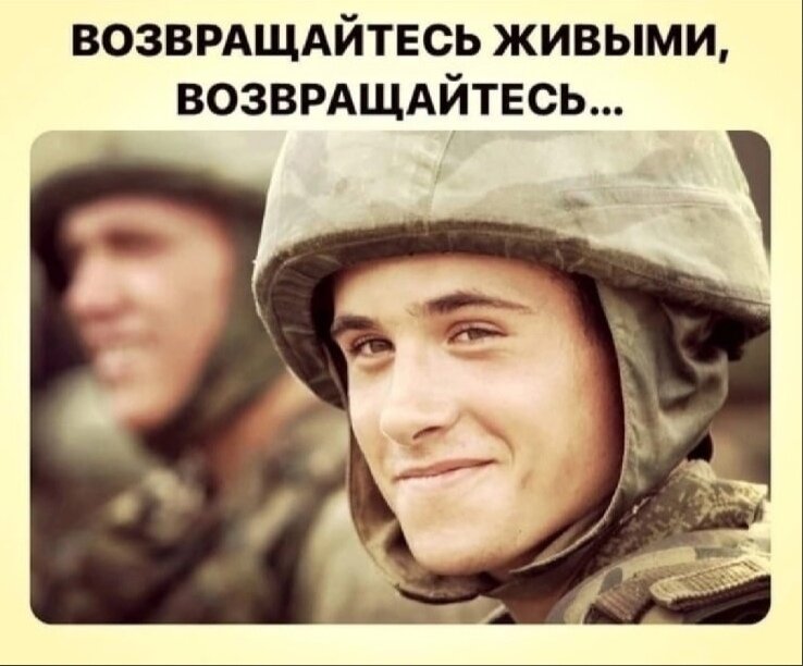 С ним и возвращайтесь в. Возвращайтесь живыми мальчики. Возвращайтесь домой солдаты живыми. Пацаны возвращайтесь живыми. Возвращение солдата домой.