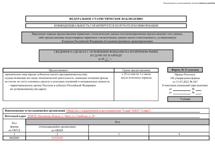 Форма 11 годовая за 2023
