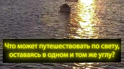 Что может путешествовать по свету оставаясь на одном углу