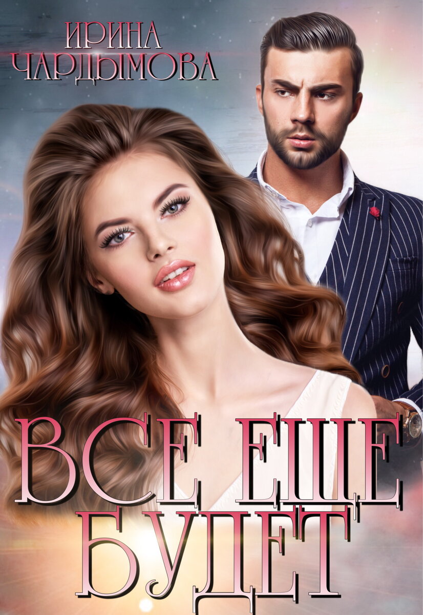 женские романы книги из 90х. дэр т. женские романы. роман книга. рассказы на дзен женские романы.