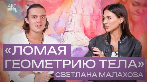 ТОЛСТЫЕ ЖЕНЩИНЫ НА ПОЛОТНАХ СВЕТЛАНЫ МАЛАХОВОЙ ARTпатруль 78