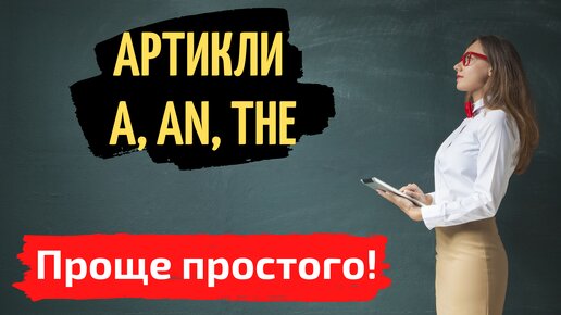 АРТИКЛИ В АНГЛИЙСКОМ ЯЗЫКЕ: A, AN, THE