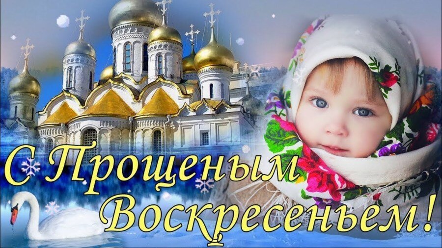 С прощенным воскресеньем. Прощеное воскресенье. Церковь цимлянск. Дата прощенного воскресенья в 2024 году. Прощеное воскресенье простите меня.