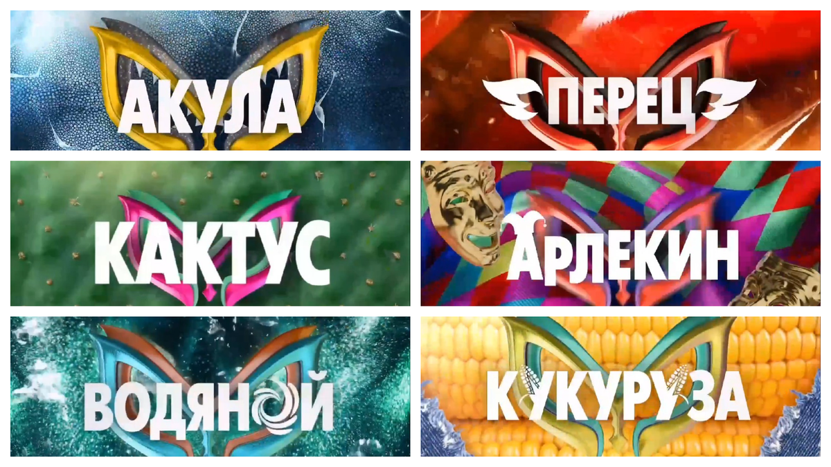 Новые герои шоу "Маска" 