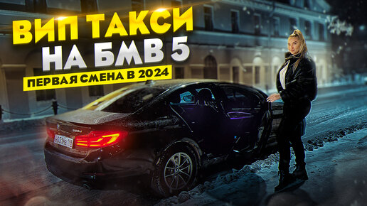 Первая смена в ВИП ТАКСИ на BMW 5 в 2024