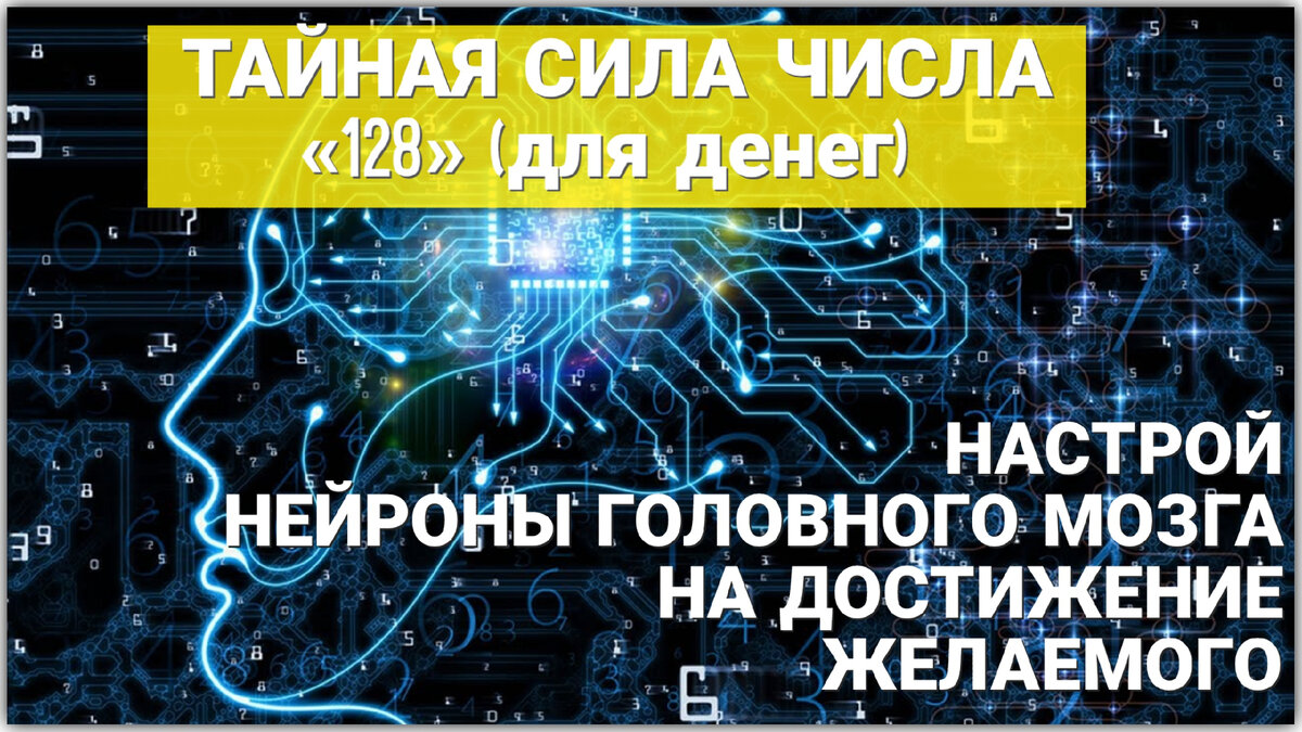 Тайна числа 128•Магия числа 128•Магическое значение числа 128•Изотерическое значение числа 128