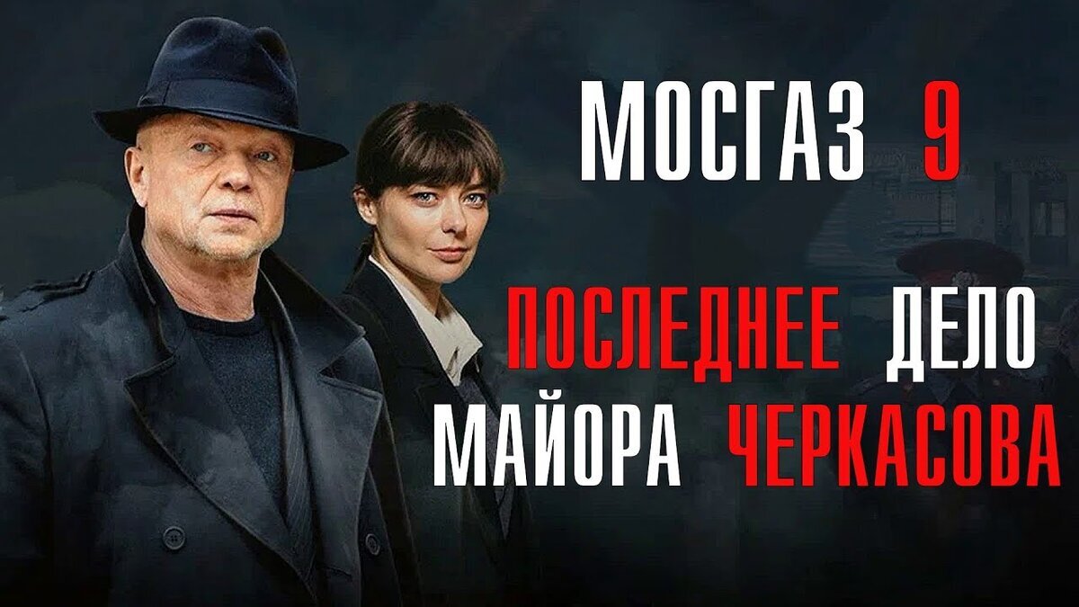 Сериал «Мосгаз»: Будет ли Черкасов в новом 10 сезоне | Аполлинария  Кириллова | Дзен