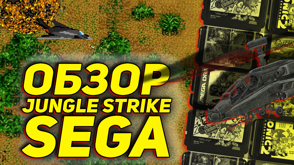 Jungle Strike на Сегу лучший вертолетный симулятор всех времен