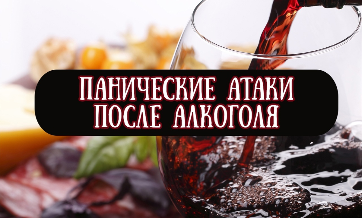 Как снять тревогу после алкоголя быстро