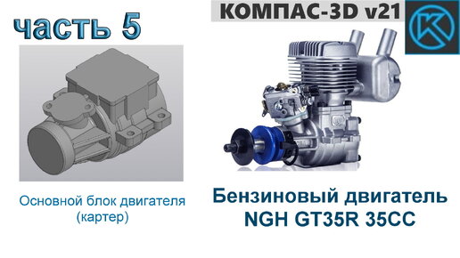 Бензиновый двигатель NGH GT35R 35CC (часть 5)