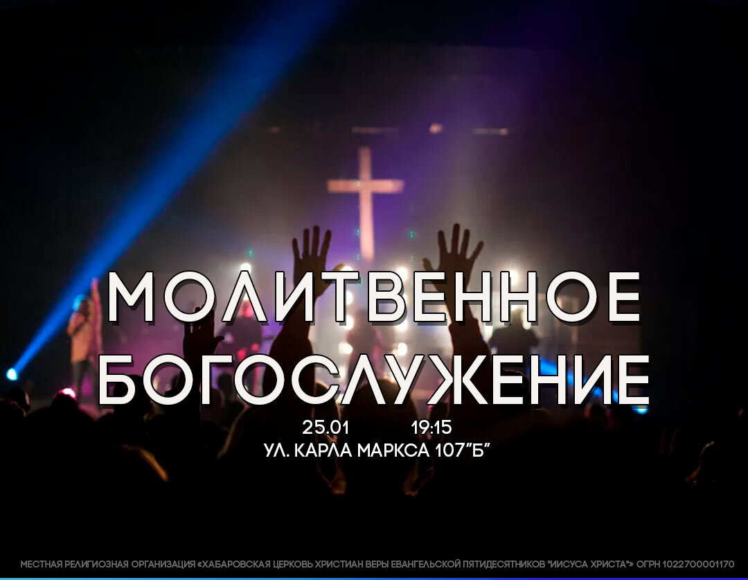 молитвенное богослужение