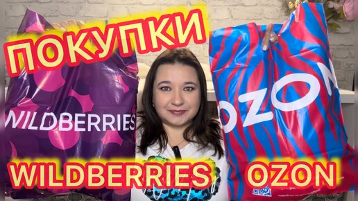 🛍 КЛАССНЫЕ НАХОДКИ С WILDBERRIES и OZON | РАСПАКОВКА ВАЙЛДБЕРРИЗ ОЗОН / БЮДЖЕТНЫЕ ПОКУПКИ / НАХОДКИ