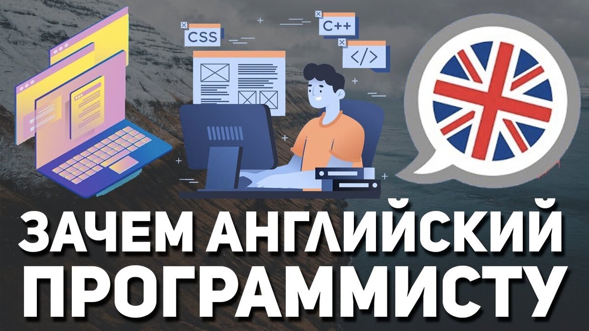 Разговорный английский для программиста: Как это может изменить ваш  профессиональный путь | Жизнь за Клавиатурой | Дзен