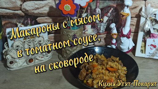 Макароны с мясом, в томатном соусе на сковороде.