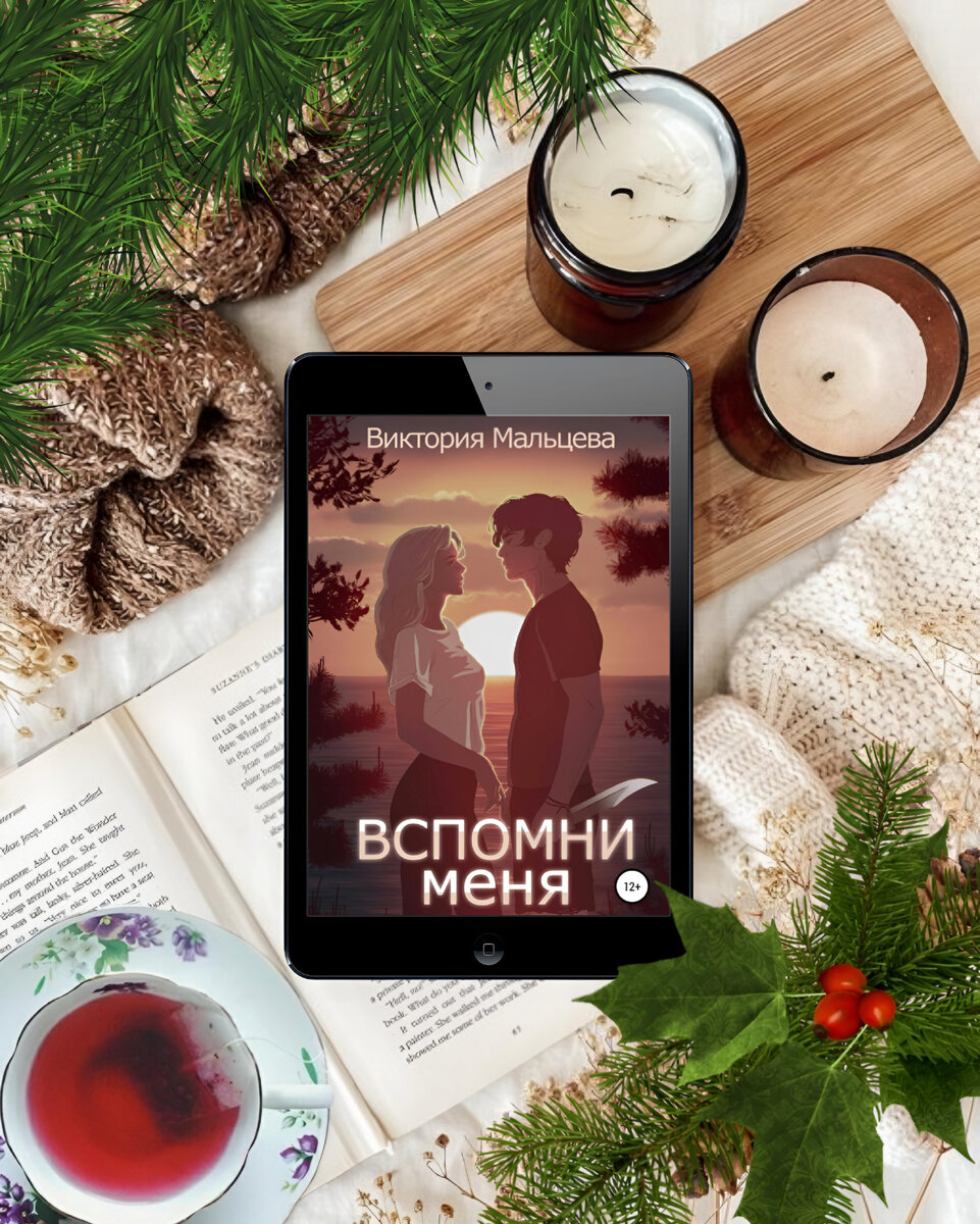 Говорят, среди них есть пара, но они не помнят друг друга. Так же, как и все остальные, не знают ни своих имён, ни кто они и откуда.Десять парней, десять девушек, необитаемый остров. Или не остров?Их цель – выжить и вспомнить.Любовь – самая прекрасная и самая мощная эмоция. Можно ли её уничтожить, стерев память, или что-то всё-таки останется?