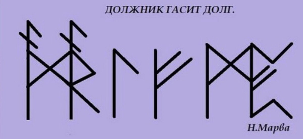 Став на возврат долга. Став на возврат долга. Став на возврат долга. Рунескрипт на возврат долга. Став на возврат долга.
