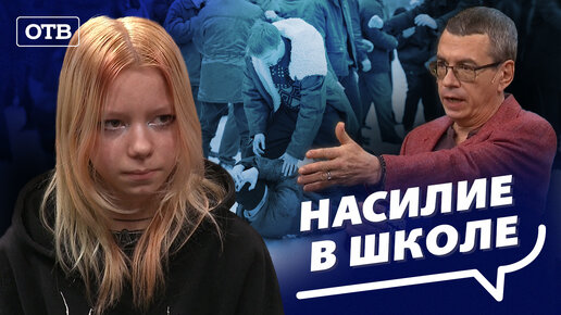 Травля, унижения, насилие. Что вынуждены терпеть ваши дети в школах? Все говорят об этом