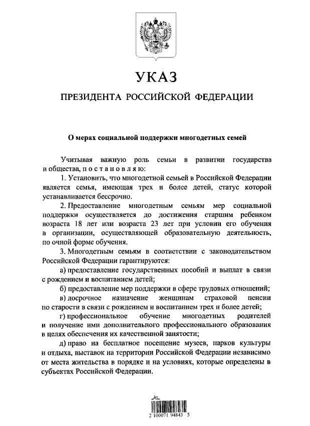 Президент Путин подписал указ, закрепляющий единый статус многодетной