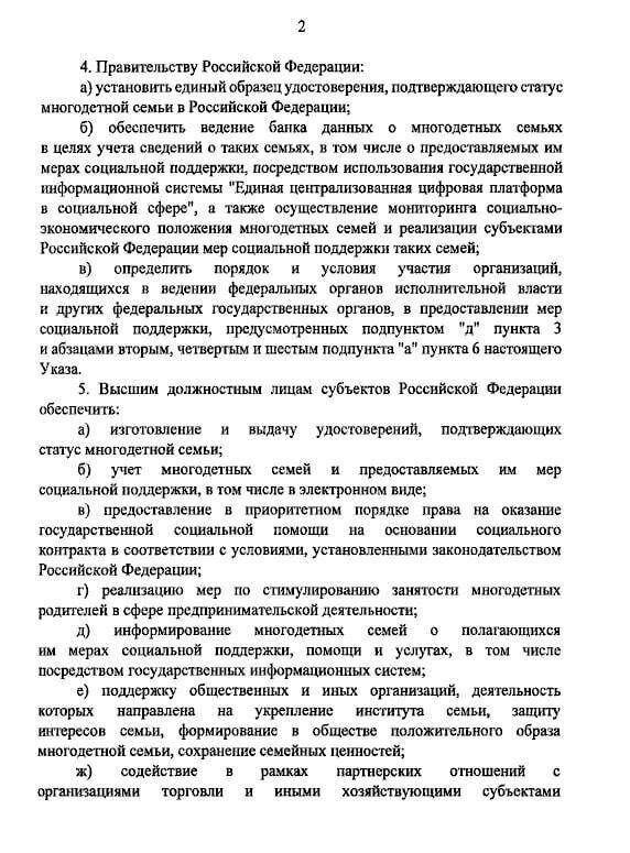 Президент Путин подписал указ, закрепляющий единый статус многодетной