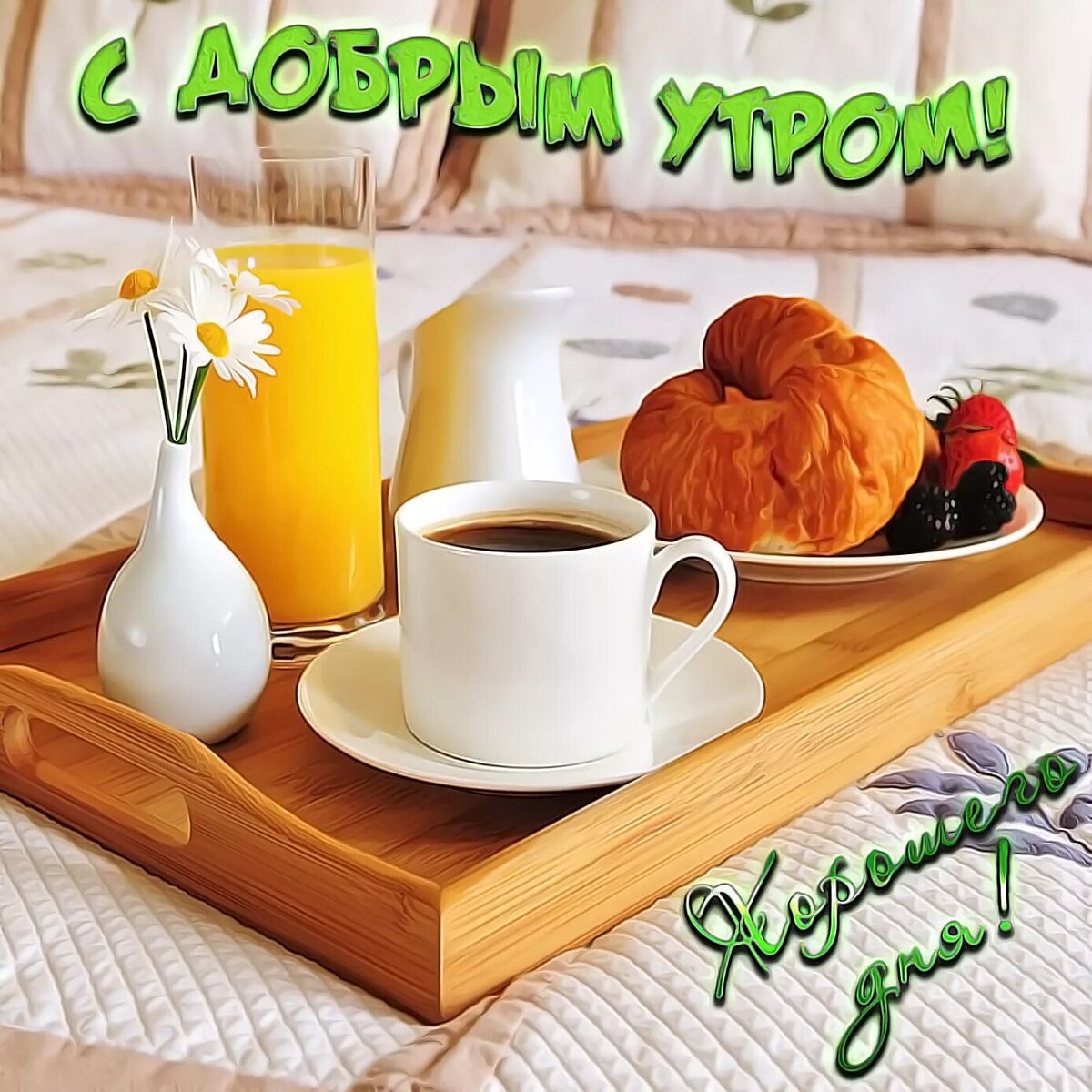 доброе утро с пожеланиями здоровья и счастья.