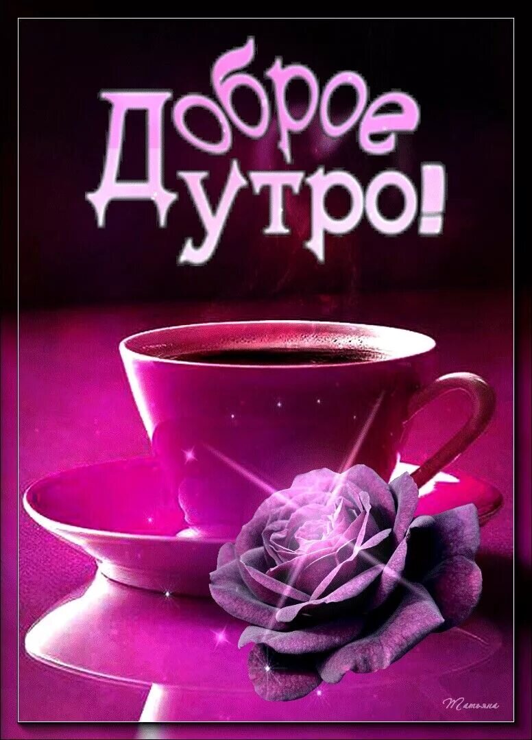 Открытки с добрым утром дорогая. С добрим утро дорогаяя. Доброе утро дорогой человек. Доброе утро родные. Доброе утро, мир.