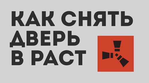 Как снять дверь в расте