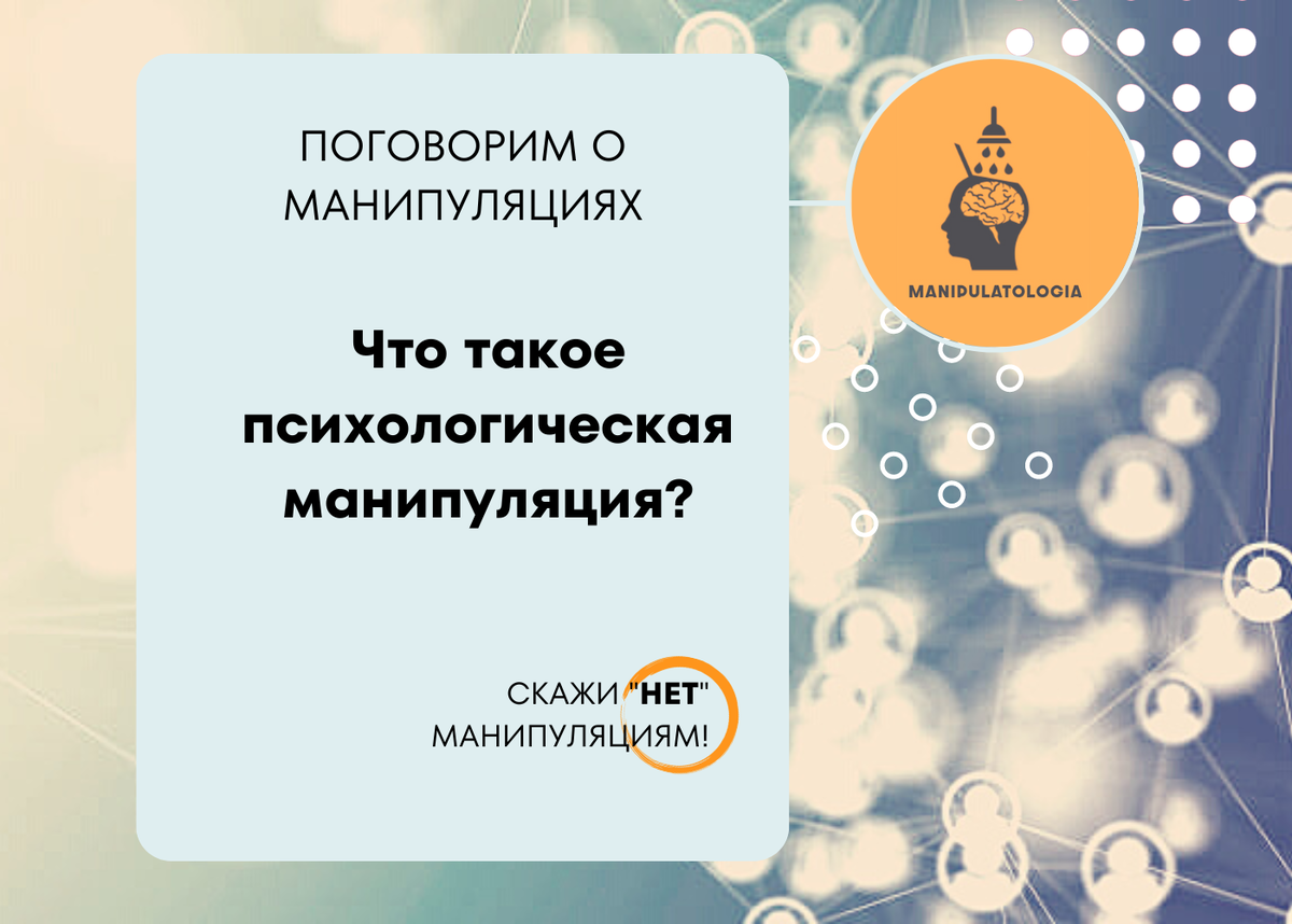 Что такое психологическая манипуляция? 