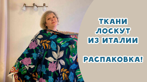 Распаковка! Итальянские ткани из магазина 