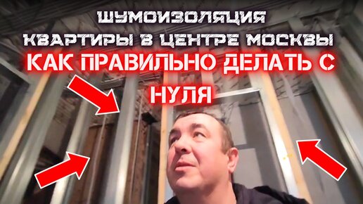 ПОЛНАЯ ШУМОИЗОЛЯЦИЯ КВАРТИРЫ 90 М2, КАК ПРАВИЛЬНО ДЕЛАТЬ С НУЛЯ!? #звукоизоляция #шумоизоляция