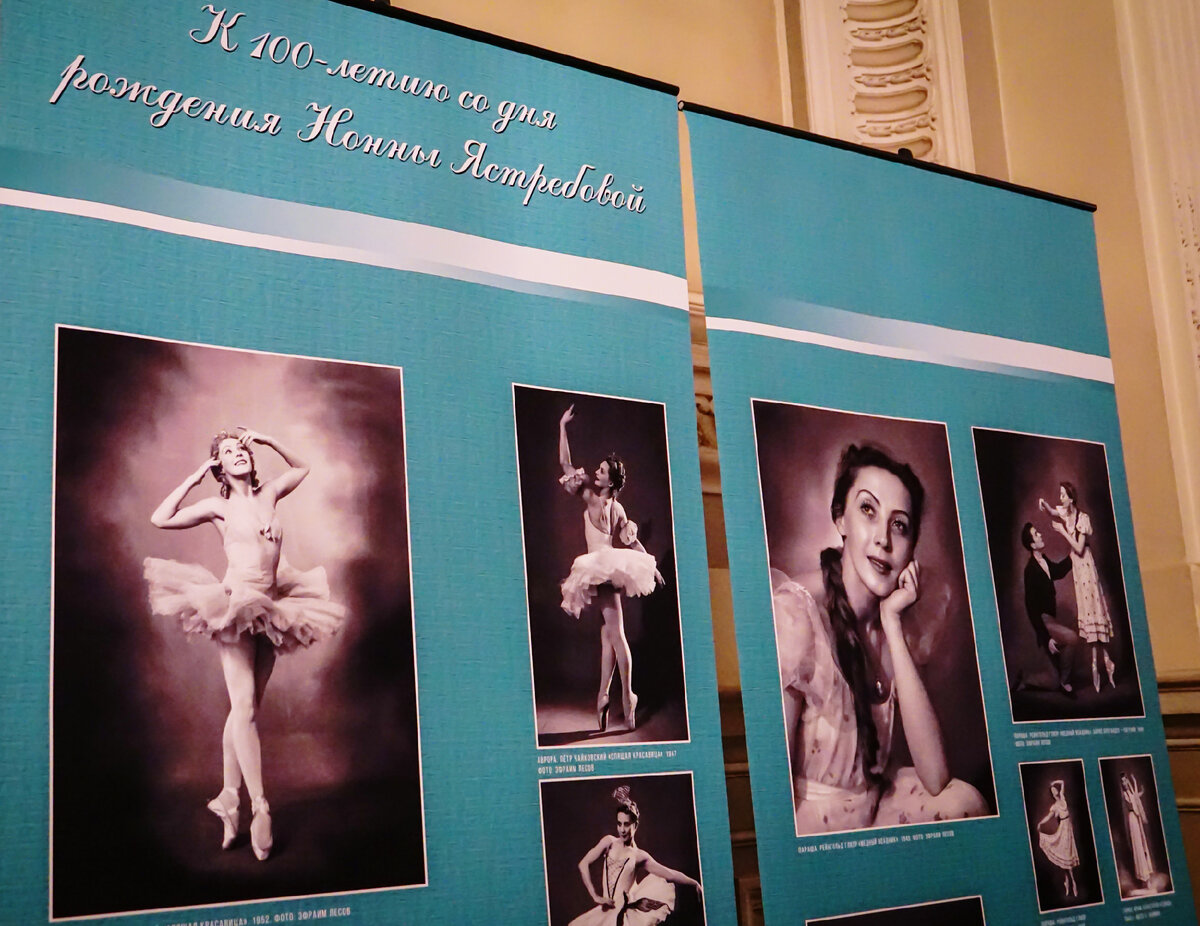 Выставка к 100-летию Заслуженной артистки РСФСР Нонны Ястребовой в Белом фойе Мариинского театра, сентябрь 2023