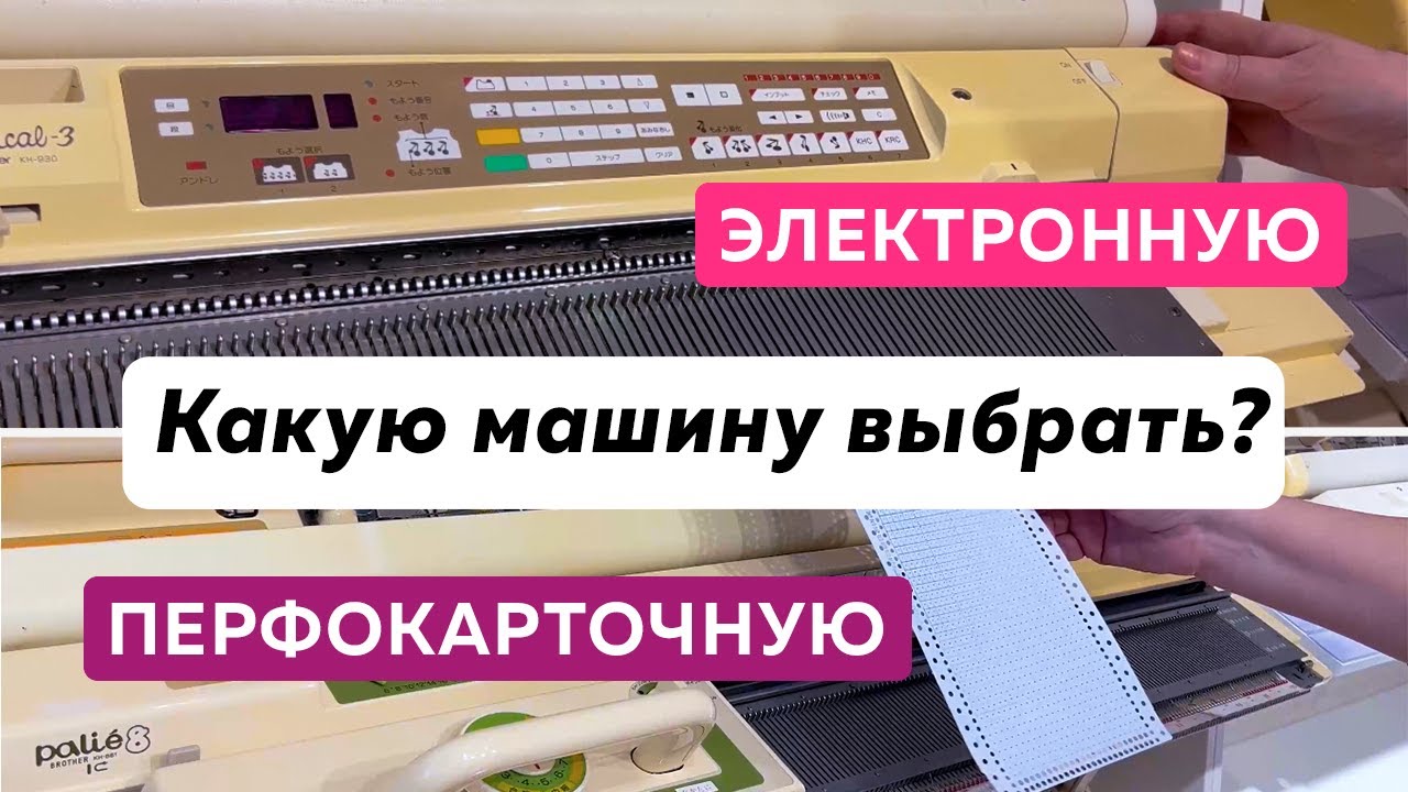 Как выбрать вязальную машину? Что лучше электронная или перфокарточная  машина? Сравним японские модели Brother KH-881 и Brother KH-930