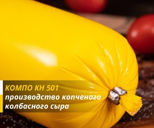копченый колбасный сыр