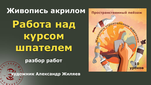 Работа учеников над курсом шпателем и акрилом