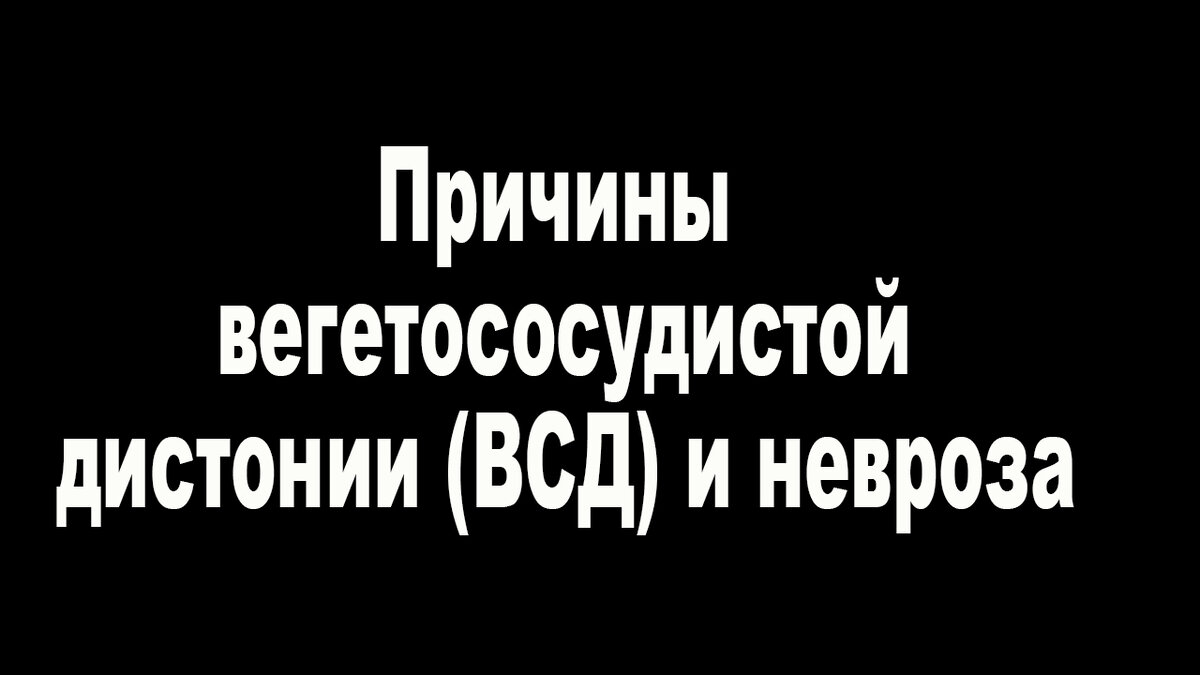 Причины Вегетососудистой дистонии (ВСД) и невроза.