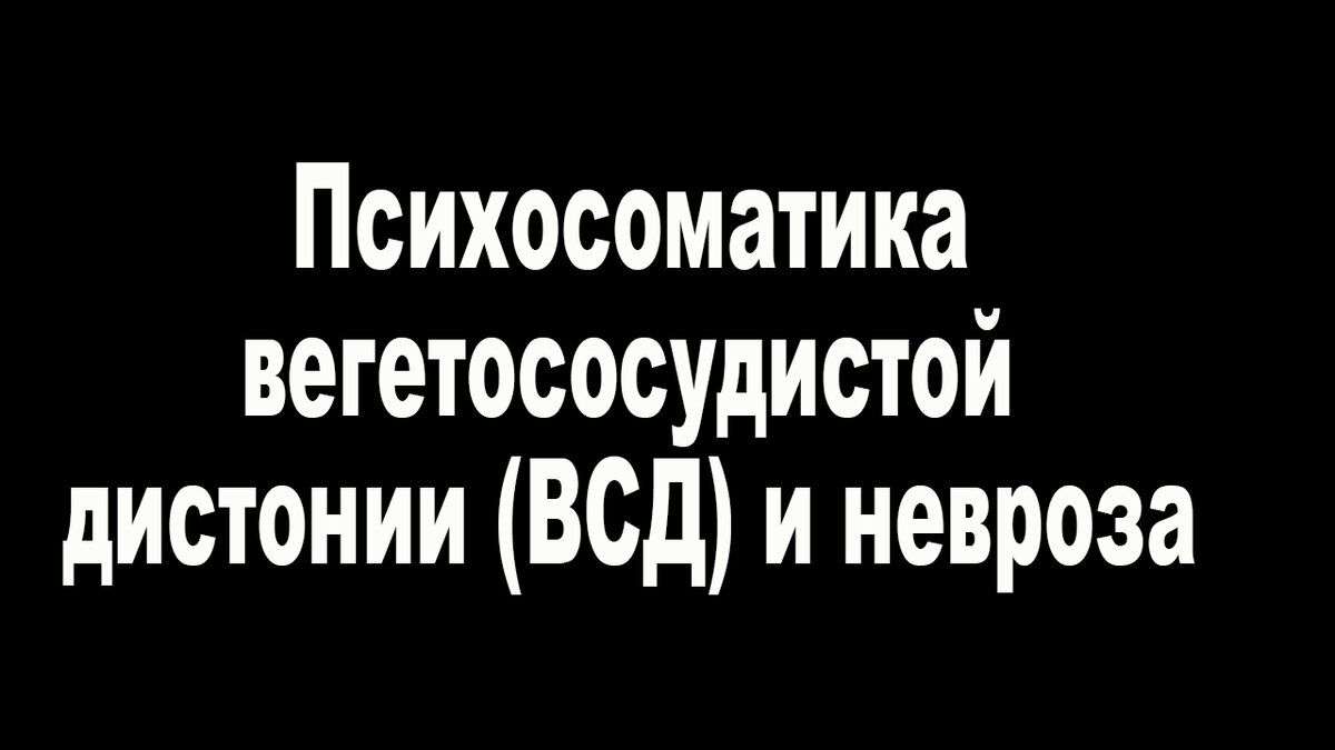 Психосоматика вегетососудистой дистонии (ВСД) и невроза.