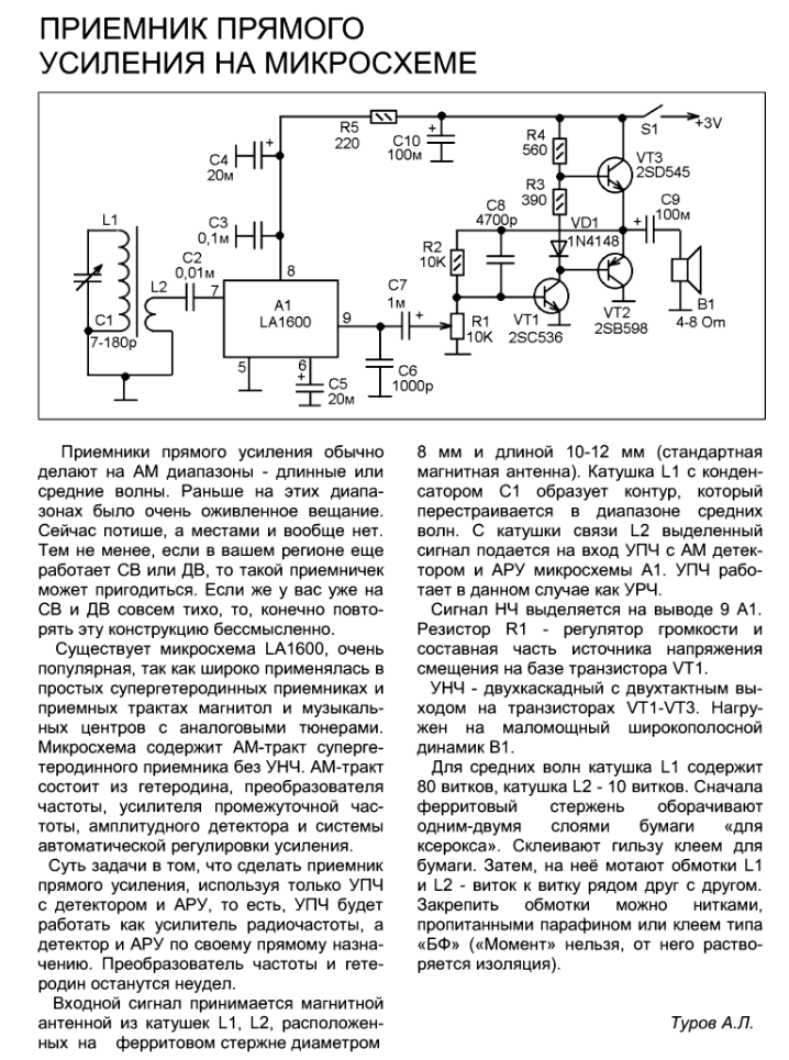 Схемы любительских радиоприемников