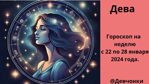 гороскоп года. любовный гороскоп дева мужчина на 2024 год. гороскоп "дева". любовный гороскоп дева мужчина на 2024 год. гороскоп на сегодня.