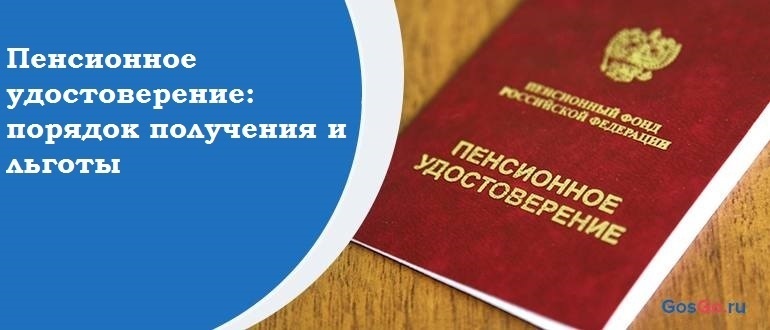 Пенсионное удостоверение: порядок получения и льготы