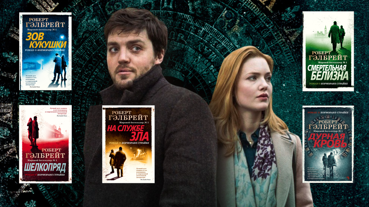Роберт Гэлбрейт — псевдоним Дж.К. Роулинг. 